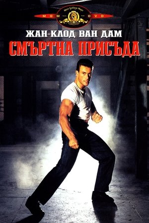 Image Смъртна присъда