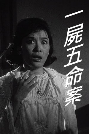 一屍五命案