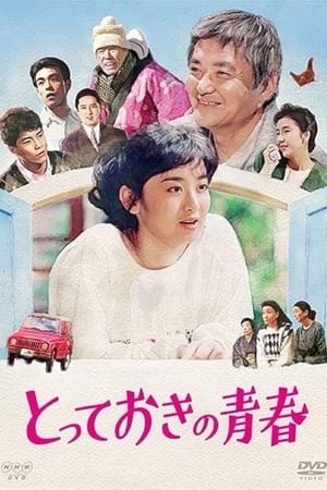 Poster Totteoki no Seishun (1988)