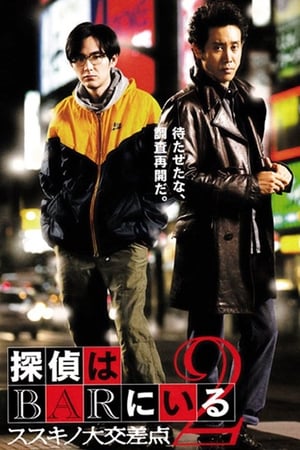 Poster 探偵はBARにいる2 ススキノ大交差点 2013