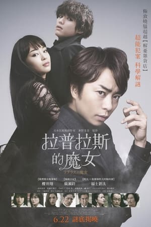 Poster 拉普拉斯的魔女 2018