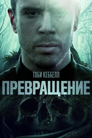 Poster Превращение 2020