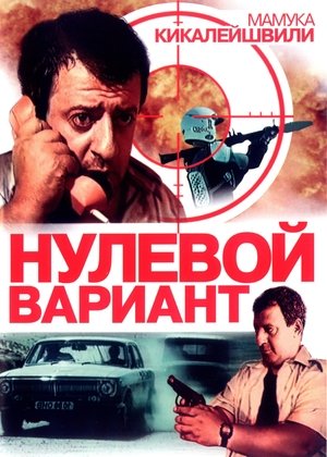 Poster Нулевой вариант 1992