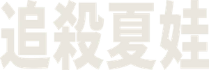 Killing Eve — Logos 3