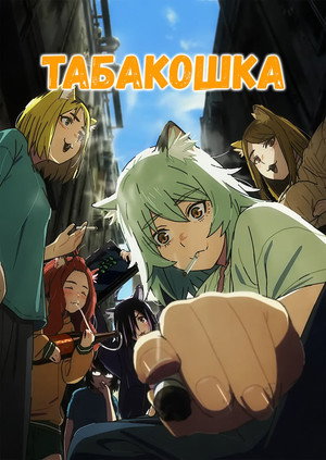 poster Chainsmoker Cat