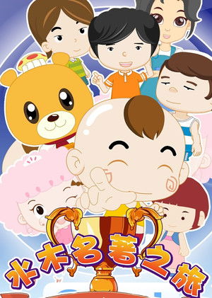 水木名著之旅 (2021)