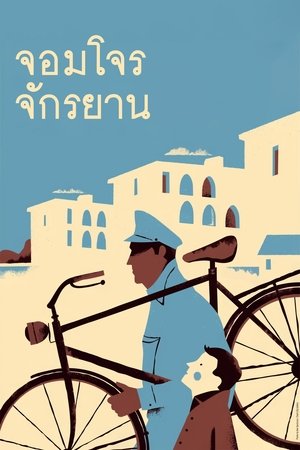 Image จอมโจรจักรยาน