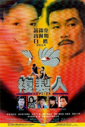 Poster 複製人 1998