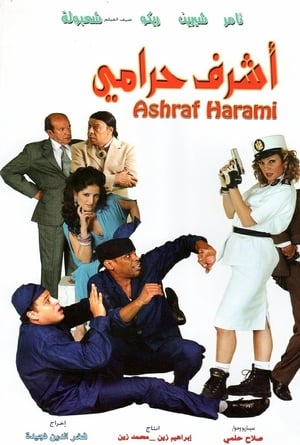 Poster أشرف حرامي 2008