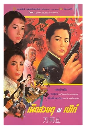 เผ็ดสวยดุ ณ เปไก๋ 1986