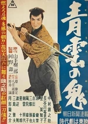 Poster 青雲の鬼 1957