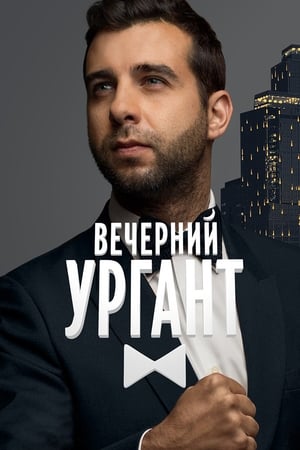 Poster Вечерний Ургант 2012