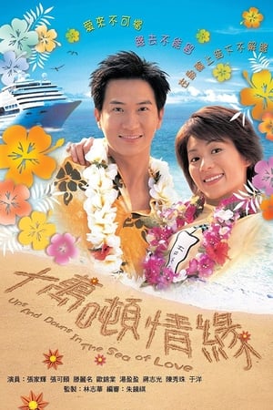 Poster 十萬噸情緣 2003