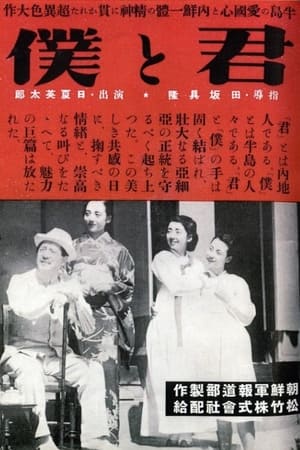 Poster 君と僕 (1941)