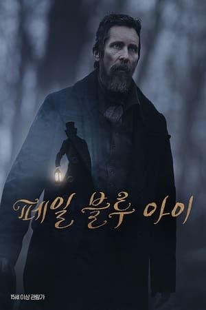 페일 블루 아이 (2022)