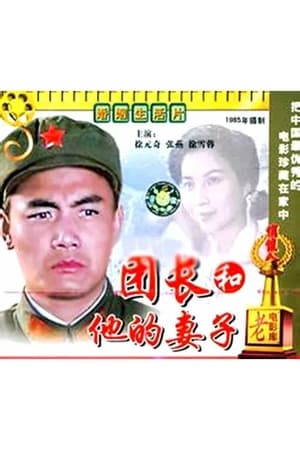 团长和他的妻子 (1985)