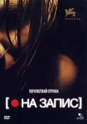 Poster [На запис] 2007