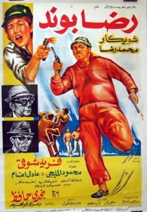 Poster رضا بوند 1970