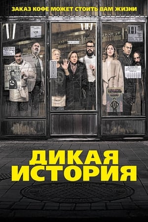 Дикая история (2017)