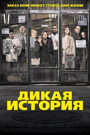 Poster Дикая история 2017