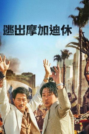 逃出摩加迪休