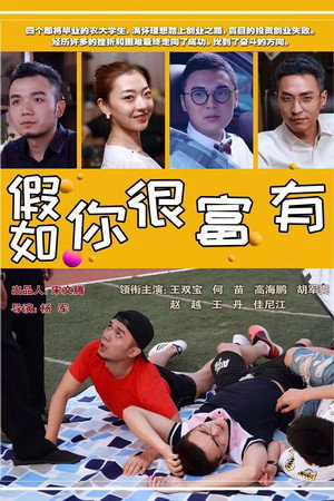 假如你 很富有