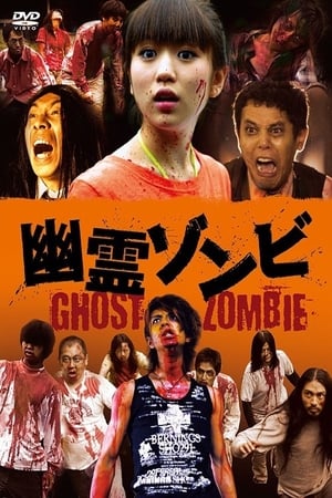 Poster Призрак зомби 2007