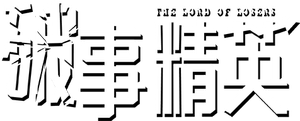 破事精英 — Logos 2