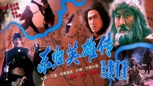 東歸英雄傳 film complet