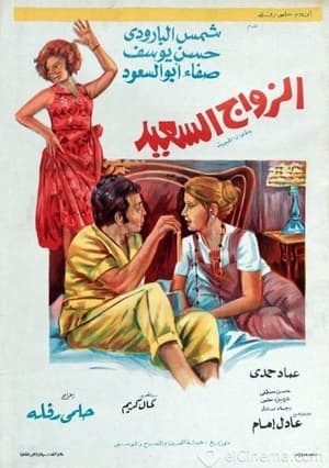 Poster الزواج السعيد 1974