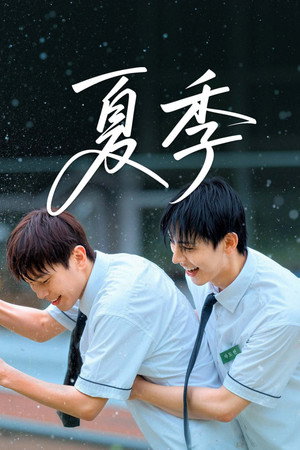 夏季封面图