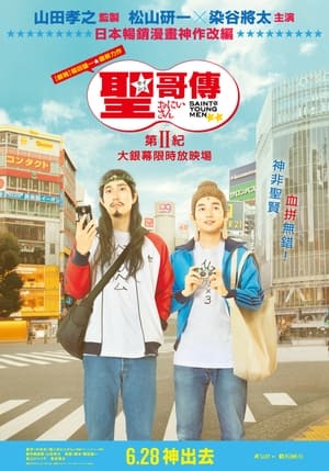 Poster 圣哥传 第2纪 2019