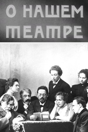 Image О нашем театре