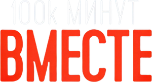 100 000 минут вместе