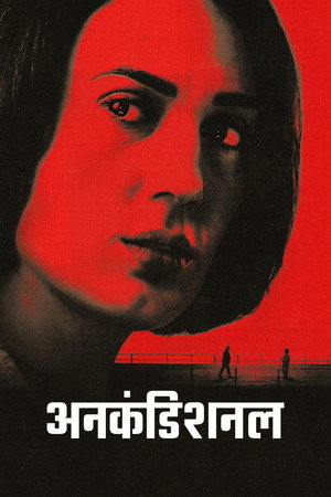 अनकंडिशनल