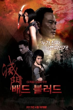 배드 블러드 (2010)