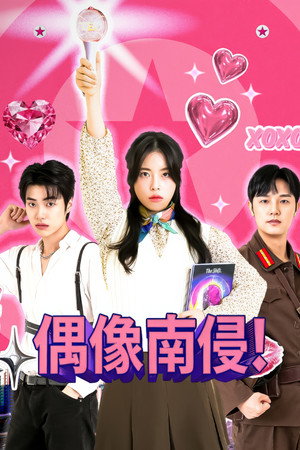 空降爱豆请注意 2025