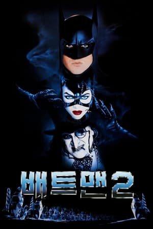 Poster 배트맨 2 1992