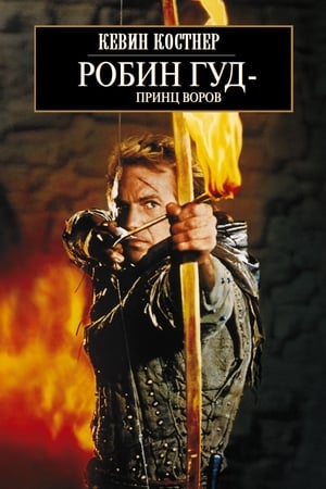 Poster Робин Гуд: Принц воров 1991