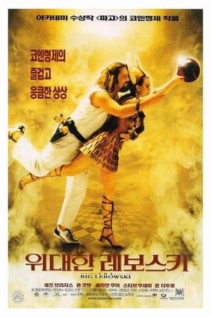 Poster 위대한 레보스키 1998