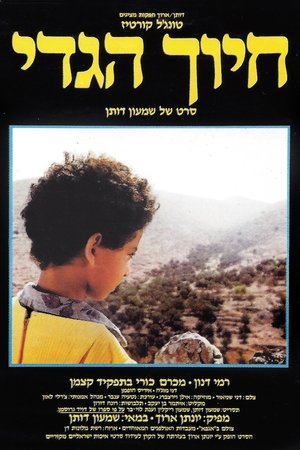 חיוך הגדי 1986