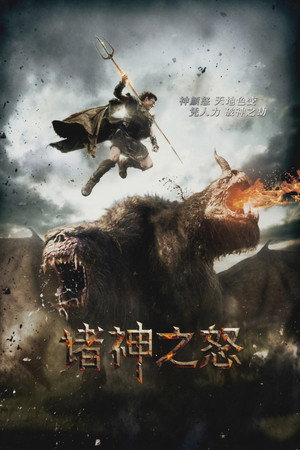 诸神之怒 (2012) 海报