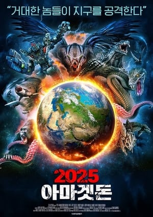 2025 아마겟돈 2022