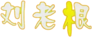 Liu Lao Gen
