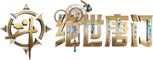 Douluo Dalu 2: Peerless Tang Sect — Logos 2