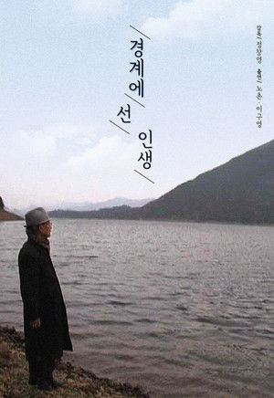 경계에 선 인생 (2009)