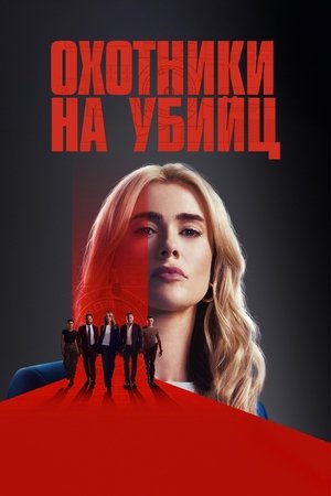 Image Охотники на убийц