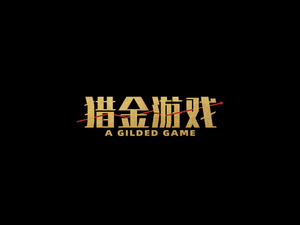 獵金．遊戲 — Logos 3
