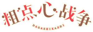 Dagashi Kashi — Logos 7