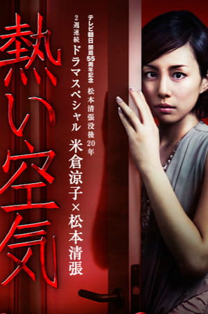 Poster 熱い空気 2012